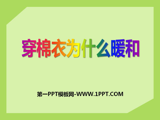 《穿棉衣为什么暖和》PPT课件