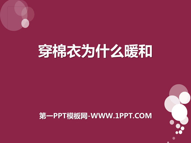 《穿棉衣为什么暖和》PPT课件2