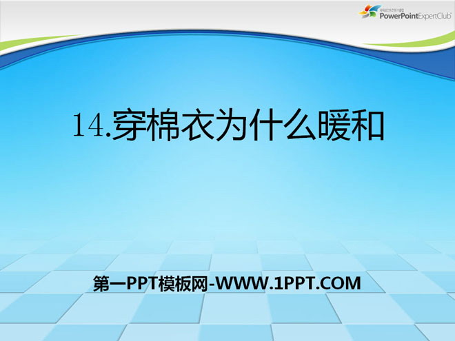 《穿棉衣为什么暖和》PPT课件3