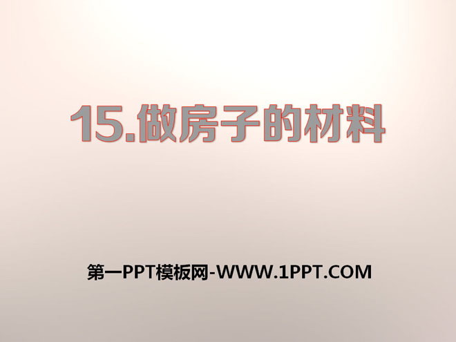 《做房子的材料》PPT课件