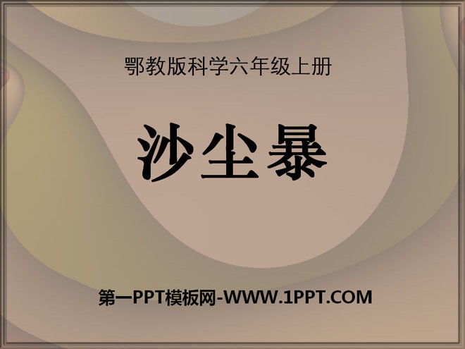 《沙尘暴》地面形态的变化PPT课件2