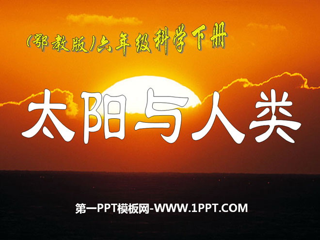 《太阳与人类》PPT课件