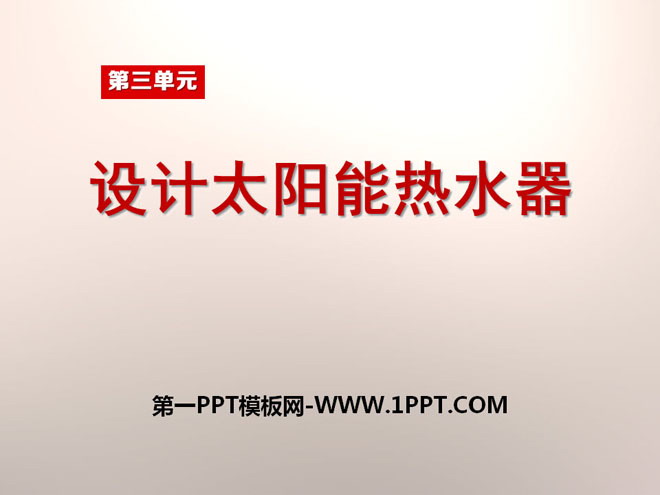 《设计太阳能热水器》PPT课件