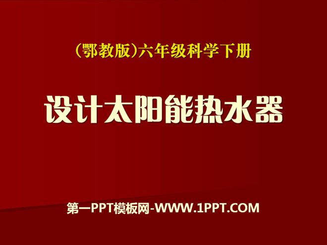 《设计太阳能热水器》PPT课件2