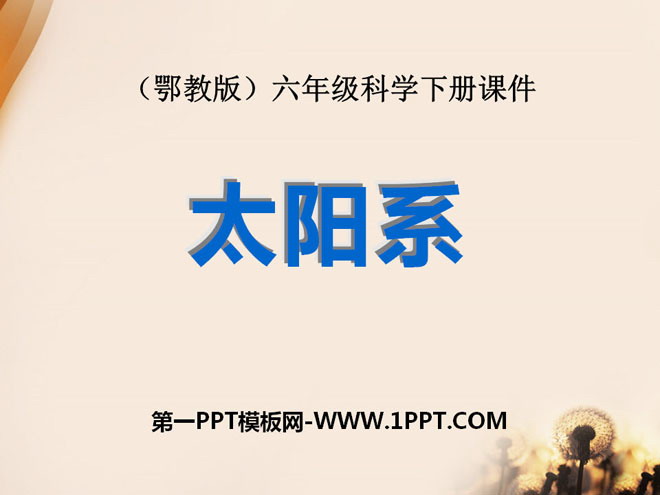 《太阳系》PPT课件