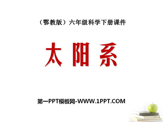 《太阳系》PPT课件2