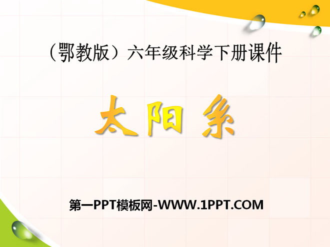 《太阳系》PPT课件3