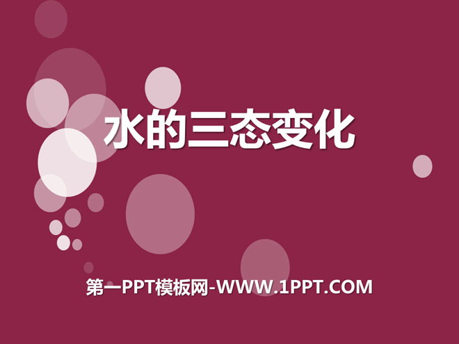 《水的三态变化》自然界里的水循环PPT课件2