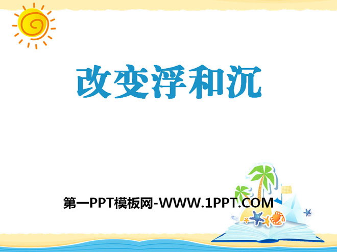 改变浮和沉PPT课件