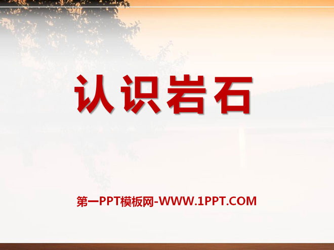 认识岩石PPT下载