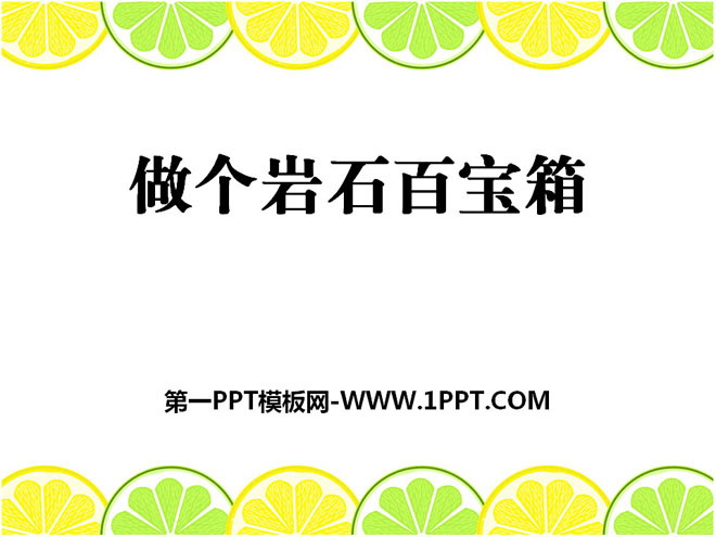 做个岩石百宝箱PPT