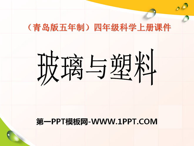 《玻璃与塑料》PPT