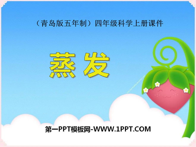 《蒸发》PPT