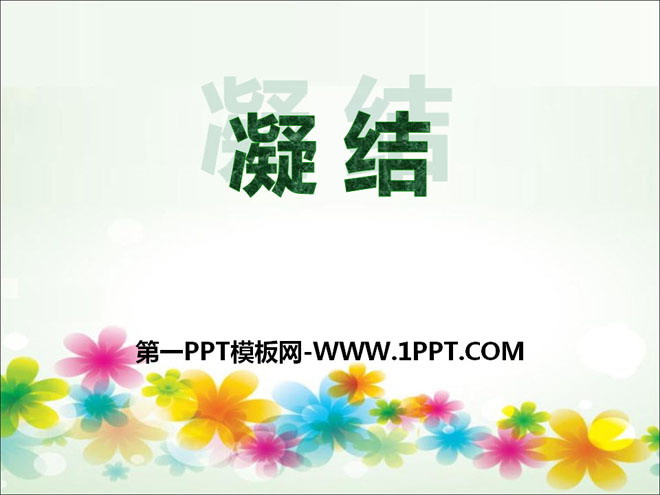 《凝结》PPT课件