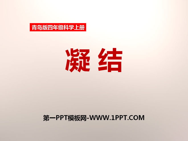 《凝结》PPT下载