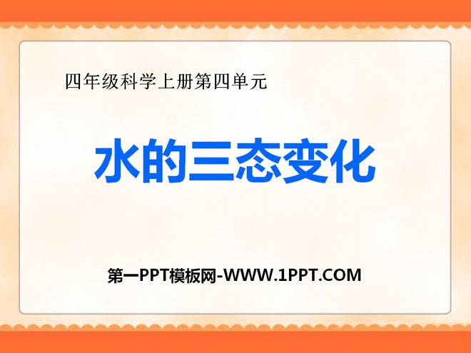 《水的三态变化》PPT