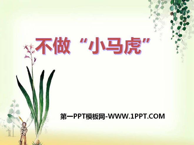 《不做小马虎》PPT