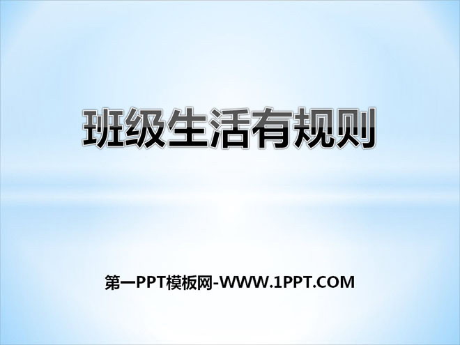 《班级生活有规则》PPT课件下载