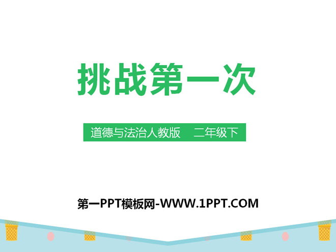 《挑战第一次》PPT下载