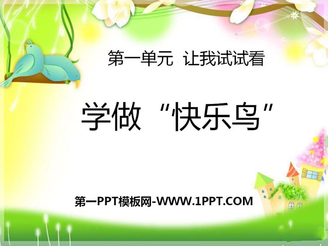 《学做“快乐鸟”》PPT