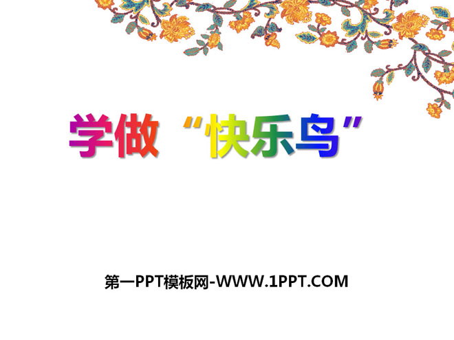 《学做“快乐鸟”》PPT下载