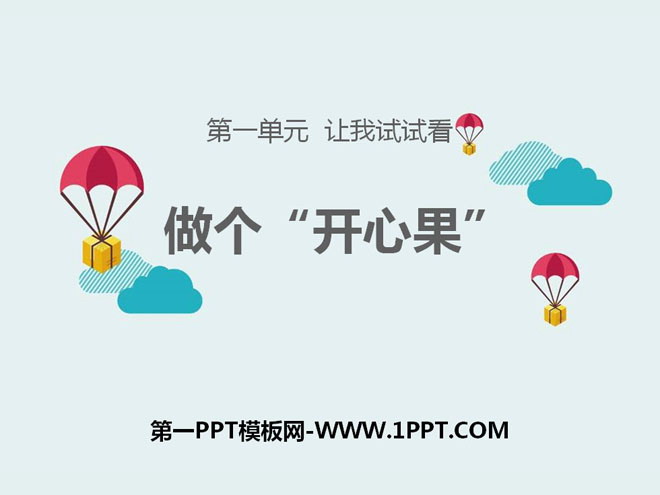 《做个“开心果”》PPT课件