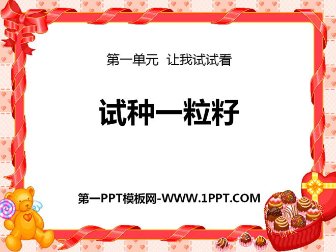 《试种一粒籽》PPT