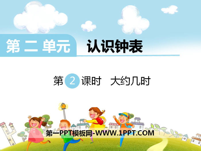 《大约几时》PPT