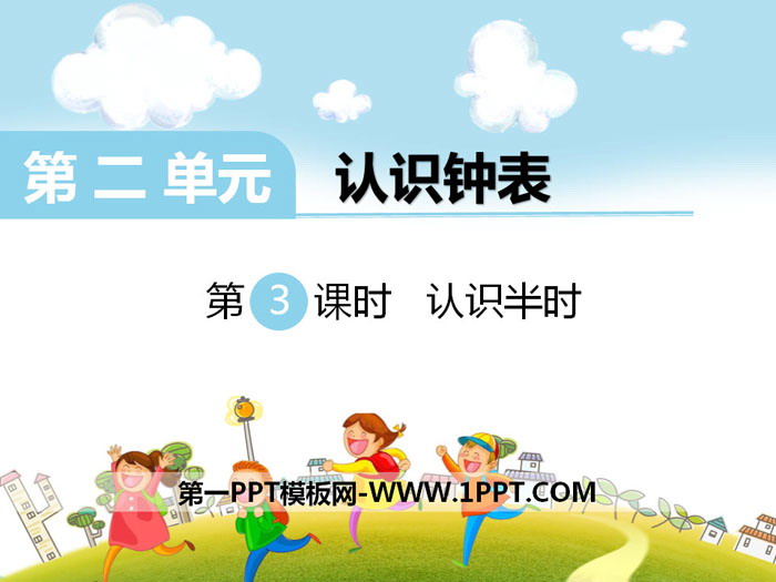 《认识半时》PPT