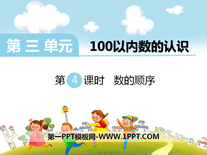 《数的顺序》PPT