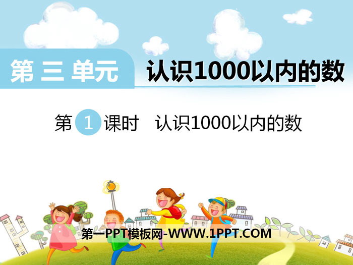 《认识1000以内的数》PPT