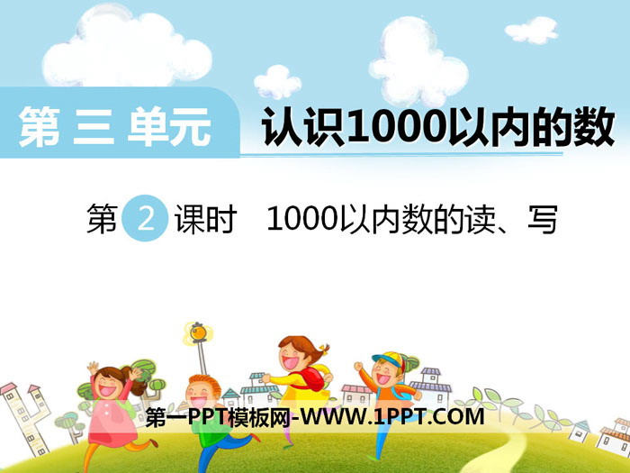 《1000以内数的读、写》PPT