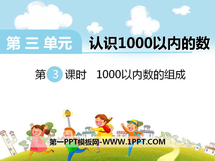 《1000以内数的组成》PPT