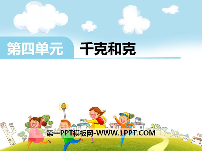 《千克和克》PPT