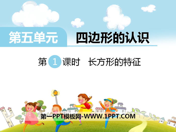 《长方形的特征》PPT