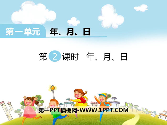 《年、月、日》PPT