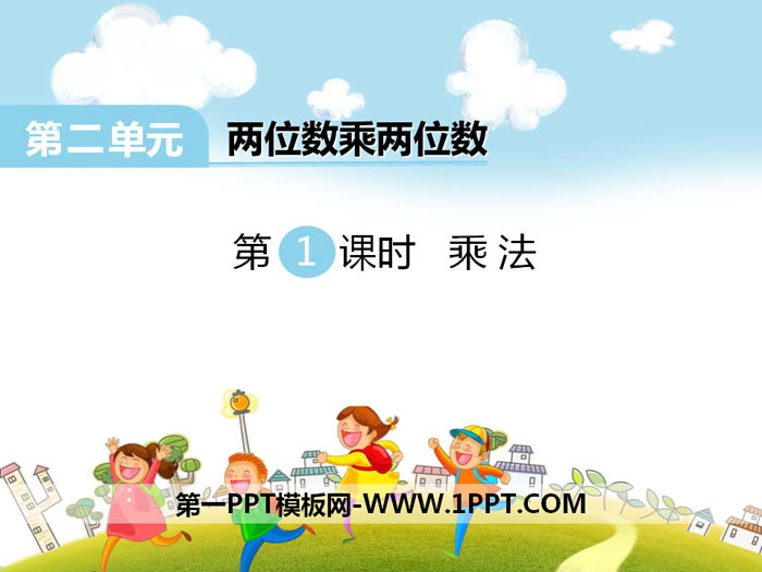 《乘法》PPT