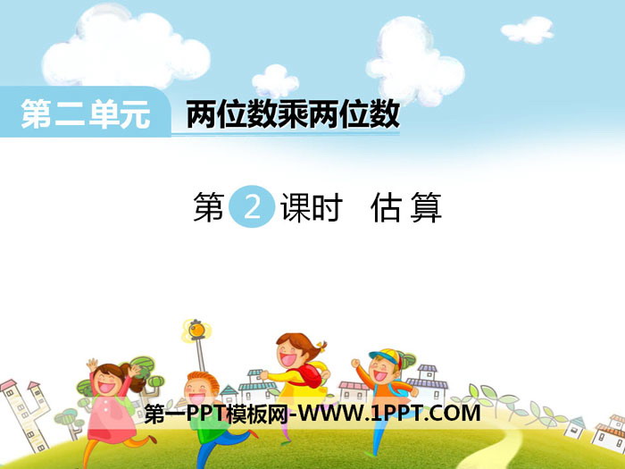 《估算》PPT