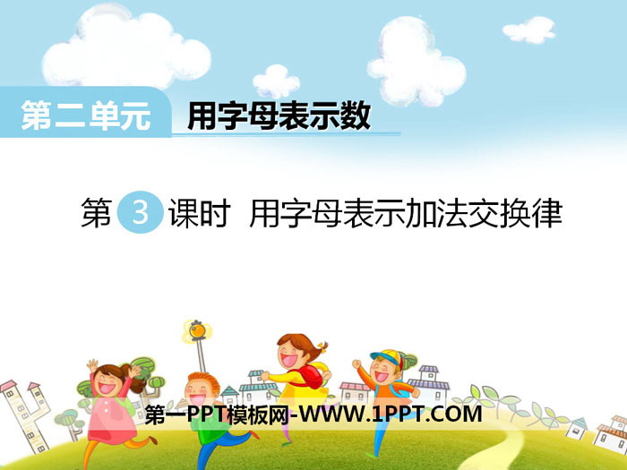 《用字母表示加法交换律》PPT