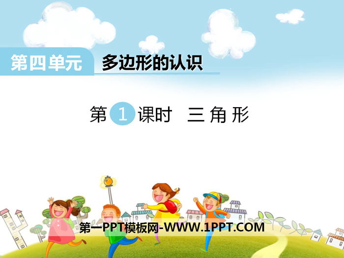 《三角形》PPT