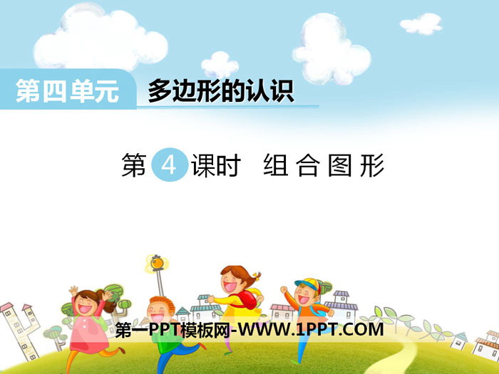 《组合图形》PPT