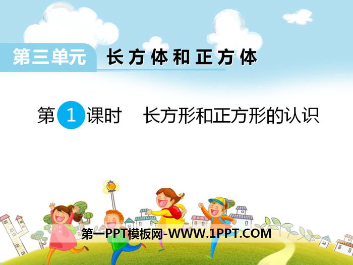 《长方形和正方形的认识》PPT