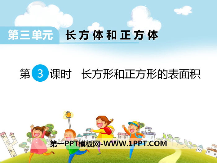 《长方形和正方形的表面积》PPT