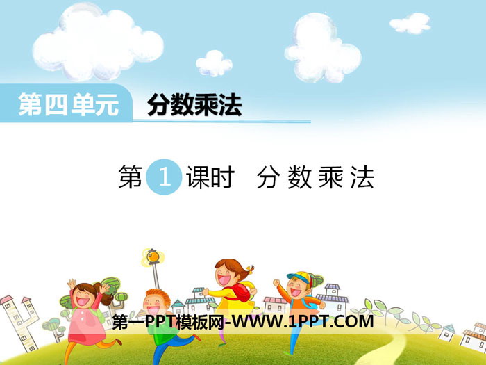 《分数乘法》PPT