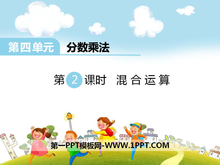 《混合运算》PPT下载