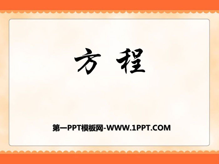 《方程》PPT