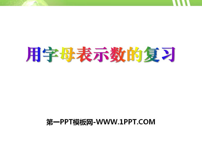 《用字母表示数的复习》PPT