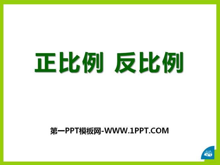 《正比例 反比例》PPT