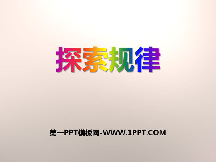 《探索规律》PPT