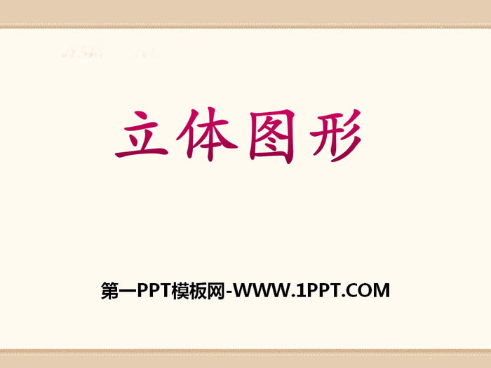 《立体图形》PPT